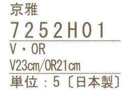 ハイメン 7252H01 若狭のお箸 京雅（5膳入り） 和の魅力あふれる若狭のお箸。5膳入りです。 ※この商品はご注文後のキャンセル、返品及び交換は出来ませんのでご注意下さい。※なお、この商品のお支払方法は、先振込（代金引換以外）にて承り、ご入金確認後の手配となります。 サイズ／スペック